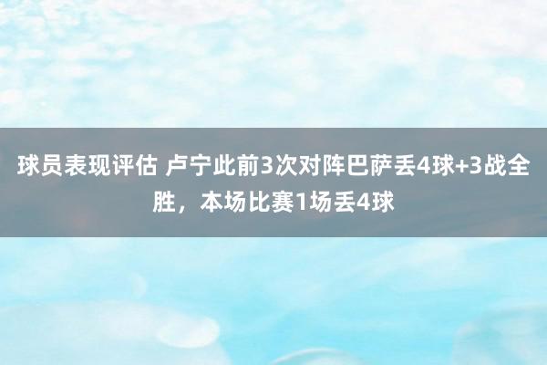 球员表现评估 卢宁此前3次对阵巴萨丢4球+3战全胜，本场比赛1场丢4球