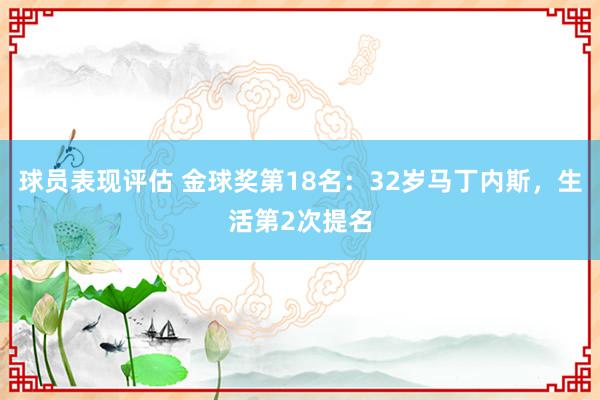 球员表现评估 金球奖第18名：32岁马丁内斯，生活第2次提名