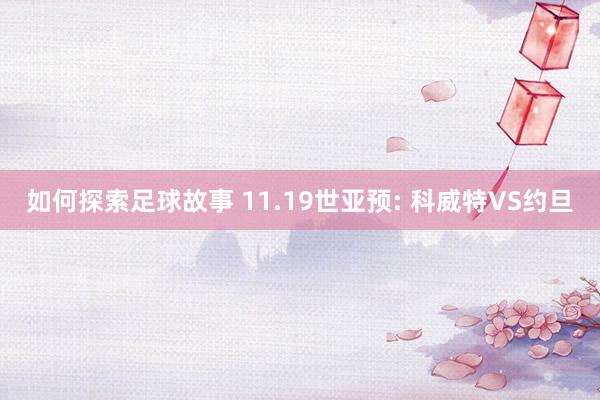 如何探索足球故事 11.19世亚预: 科威特VS约旦