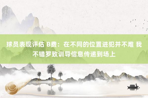 球员表现评估 B费：在不同的位置进犯并不难 我不错罗致训导信息传递到场上