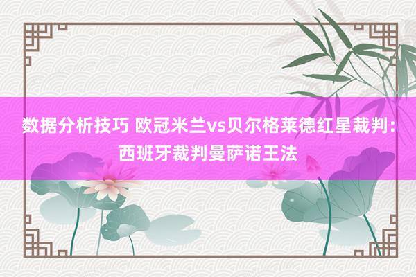 数据分析技巧 欧冠米兰vs贝尔格莱德红星裁判：西班牙裁判曼萨诺王法