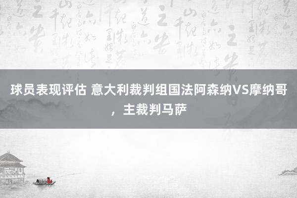 球员表现评估 意大利裁判组国法阿森纳VS摩纳哥，主裁判马萨