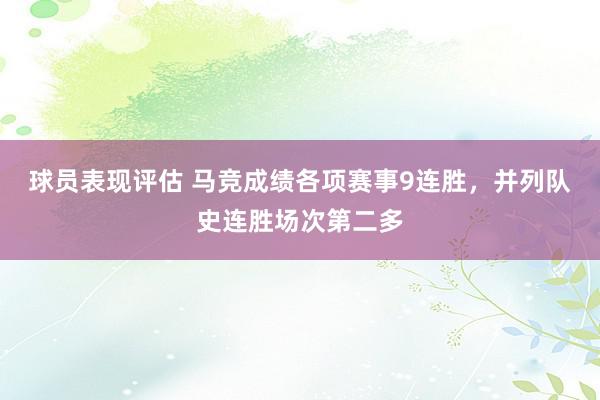 球员表现评估 马竞成绩各项赛事9连胜，并列队史连胜场次第二多