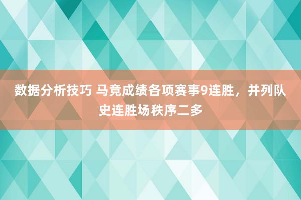 数据分析技巧 马竞成绩各项赛事9连胜，并列队史连胜场秩序二多